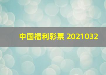 中国福利彩票 2021032